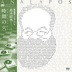 ANALAPOS  時間の穴